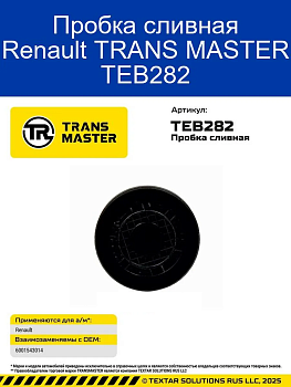 Заглушка ГБЦ малая TEB282 \93107\6001543014\TRANSMASTER    RENAULT  D42.5mm