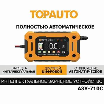 Автомат. зарядное устройство интеллектуальное ТОП АВТО АЗУ-710С (10А, для 12В АКБ до 180А-ч.