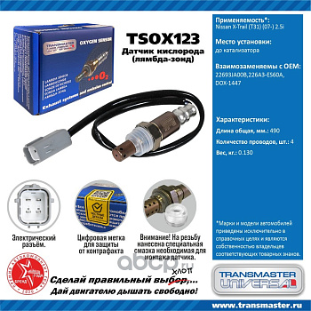 Датчик кислородный TSOX123 \89891\22693JA00B\TRANSMASTER    Nissan X-Trail (T31) (07-) 2.5i до кат.