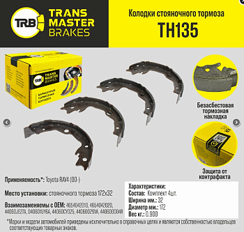 Колодки стояночного тормоза TH135 \89646\4654042010\TRANSMASTER   (NIBK.FN0621) (TRW. GS8752) 172x32