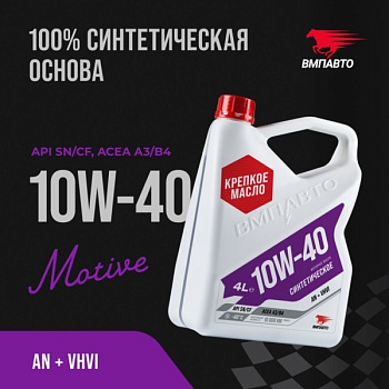 ВМП Масло моторное Motive 10w40 (A3/B4, SN/CF), канистра 4л 9243