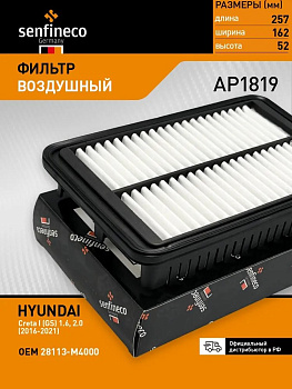 Фильтр воздушный AP1819 \28113M4000\SENFINECO   HYUNDAI Creta 1.6-2.0  (SAK. A-28980) (MANN. C24071)