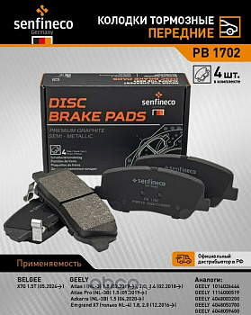 Колодки торм. перед. PB1702 \4048053700\10702070\300125\SENFINECO   GEELY ATLAS (18-) (NIBK. PN8019)