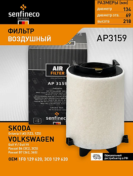 Фильтр воздушный AP3159 \1F0129620\SENFINECO    AUDI: SEAT: SKODA:VOLKSWAGEN  (MANN. C14130/1)