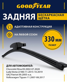 Щетка стеклоочистителя бескаркасная ЗАДНЯЯ GOODYEAR REAR FRAMELESS 13"/33 см, 8 переходников GY00049