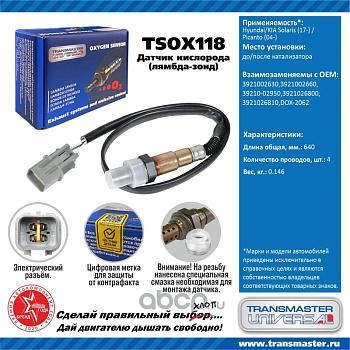 Датчик кислородный TSOX118 \89886\3921002630\TRANSMASTER   HYUNDAI SOLARIS 17- до кат.