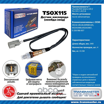 Датчик кислородный TSOX115 \89883\392102B140\TRANSMASTER    HYUNDAI SOLARIS, KIA RIO 10- после кат.
