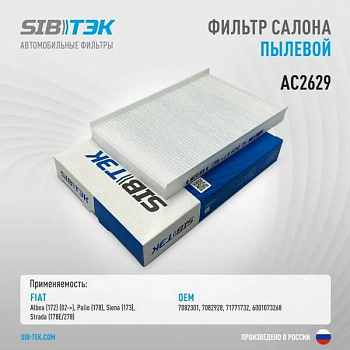 Фильтр салонный AC2629 \7082301\SIBTEK    FIAT Albea (02~), Palio, Siena (96~)  (MANN. CU2629)