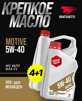 ВМП Масло моторное Motive 5w40 (С3, SN/CF) 4л+1л 9251