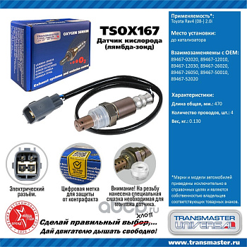Датчик кислородный TSOX167 \8946702020\89935\TRANSMASTER   TOYOTA Rav4 (08-) 2.0i до кат.