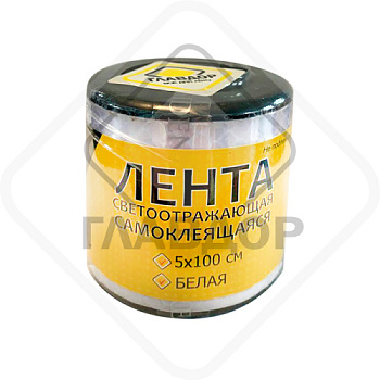 Лента светоотражающая 