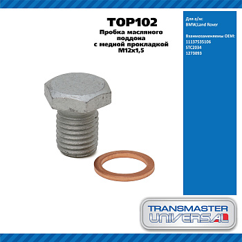 Болт сливной поддона TOP102 \92029\11137535106\TRANSMASTER    BMW,Land Rover   M12x1,5