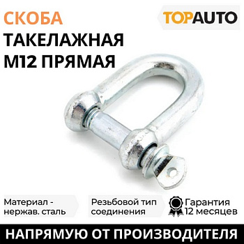 Скоба такелажная М12 ТОП АВТО