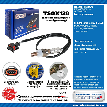 Датчик кислородный TSOX138 \89906\316023826020\TRANSMASTER    ГАЗ/УАЗ/GM/Chrysler ан. 5WK91000