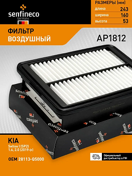 Фильтр воздушный AP1812 \28113Q5000\SENFINECO    KIA SELTOS (19-)  HYUNDAI I20 (14-)  (MANN. C25002)