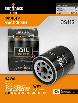 Фильтр масляный OS113 \1017100XEB02\SENFINECO    HAVAL F7 /Jolion (21-)/Dargo 1.5T  (MANN. W610/3)