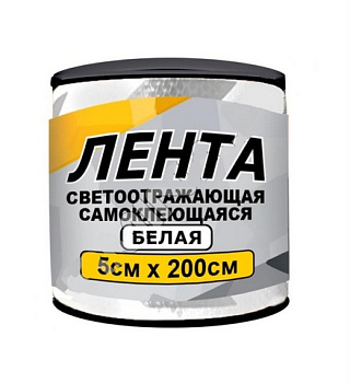 Лента светоотражающая 