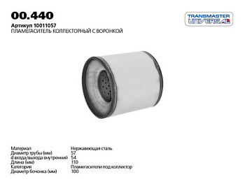 Пламегаситель коллекторный 00.440 \86063\TRANSMASTER