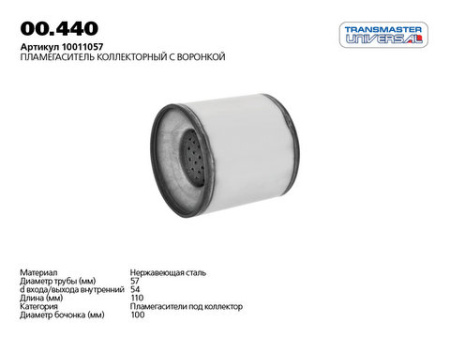 Пламегаситель коллекторный 00.440 \86063\TRANSMASTER