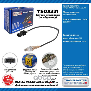 Датчик кислородный TSOX321 \92014\25368889\TRANSMASTER    ГАЗ дв. ЗМЗ 405/409 ан. DELPHI  до катал.
