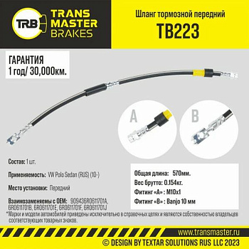 Шланг тормозной передний TB223 \90943\6R0611701A\TRANSMASTER   VW Polo Sedan (RUS) (10-) (Длина 570)