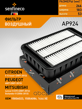 Фильтр воздушный AP924 \1500A023\SENFINECO    MITSUBISHI  (VIС. A-3025) (MANN. C270031 \ C27003/1)