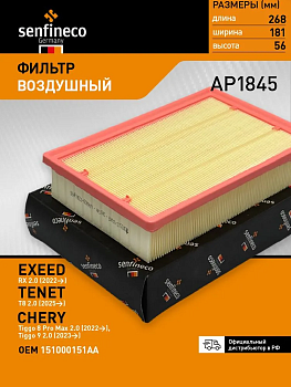 Фильтр воздушный AP1845 \151000151AA\SENFINECO   CHERY Tiggo 8,EXEED 22-  (JS. A8035) (MANN. C27094)