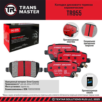 Колодки торм. зад. керам. TR955 \93658\F083502080SB\Transmaster    Jetour X70 PLUS  (NIBK. PN8005S)