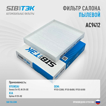 Фильтр салонный AC9412 \97133D4000\SIBTEK    HYUNDAI Sonata VII , KIA Optima IV (15-)