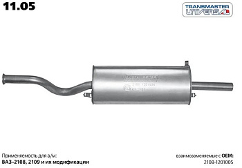 11.05 \58473\21081201005\TRANSMASTER    Глушитель ВАЗ 2108-2109