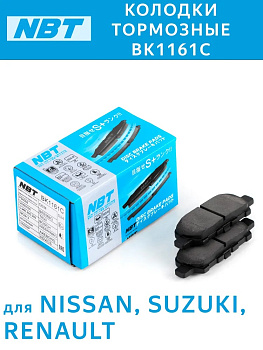 Колодки тормозные дисковые   NBT   BK1161C,  SN509P, AN-654WK, NP2013, PN2466, GDB3508, 5581050Z30
