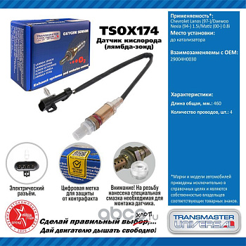 Датчик кислородный TSOX174 \91900\29004H0030\TRANSMASTER    CHEVROLET Lanos / Daewoo Matiz до катал.