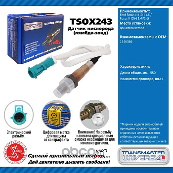Датчик кислородный TSOX243 \91907\1346366\TRANSMASTER    FORD Focus (05-) 1.4/1.6 480 мм. до катал.