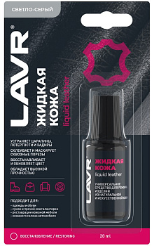 LAVR Жидкая кожа Светло-серый (20 мл) LN1792 АКЦИЯ -20%