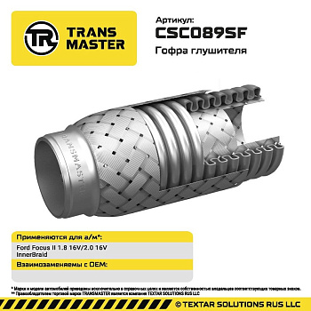 Гофра глушителя InnerBraid 55-200 CSC089SF \94230\TRANSMASTER    Ford Focus II 1.8 16V/2.0 16V