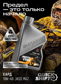 ВМП Моторное масло Moto Core ХАРД 4Т 10w-40 SL МА2, канистра 1л 9354