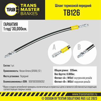 Шланг тормозной передний TB126 \90870\8200958352\TRANSMASTER    ЛАДА ЛАРГУС ,NISSAN ALMERA