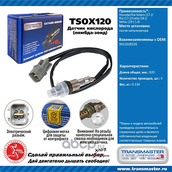 Датчик кислородный TSOX120 \89888\392102B329\TRANSMASTER    HYUNDAI SOLARIS ,CRETA (17-) после кат.