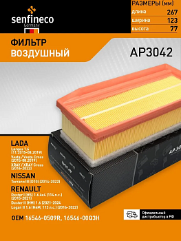 Фильтр воздушный AP3042 \165460509R\SENFINECO    RENAULT Duster , ЛАДА ВЕСТА,X-RAY (MANN. C27030)