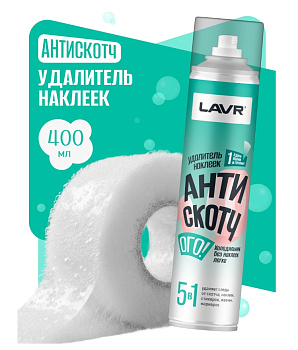 LAVR Удалитель наклеек Антискотч for home (400 мл) Ln3261 !