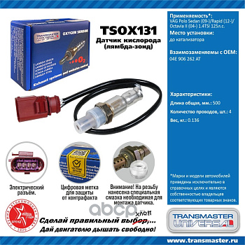 Датчик кислородный TSOX131 \89899\04E906262AT\TRANSMASTER   VAG Polo 09-/Rapid 1.4TSI 125л.с до кат.