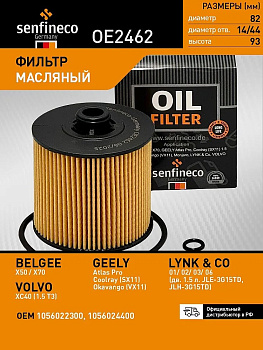 Фильтр масляный OE2462 \КАТР\1056022300\SENFINECO    BELGEE ,GEELY,LYNK, VOLVO  (MANN. HU9012x)