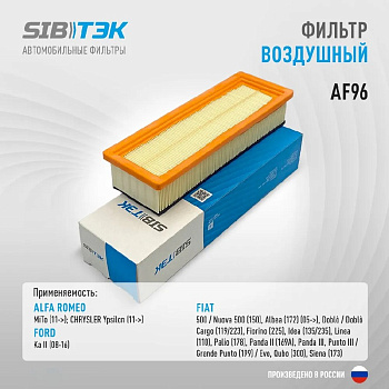 Фильтр воздушный AF96 \55192012\SIBTEK   FORD Ka II (08~); FIAT Albea (02~) ALFA ROMEO (MANN. C2859)