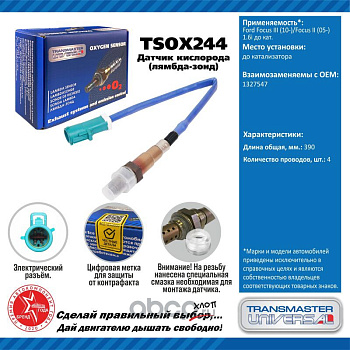 Датчик кислородный TSOX244 \91908\1327547\TRANSMASTER    FORD Focus (05-) 1.6  300 мм. до катал.