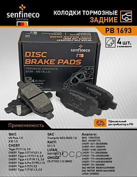 Колодки торм. зад. PB1693 \T113502080BA\10702070\SENFINECO  Chery Omoda C5 (22-) 2WD  (NIBK. PN0846)
