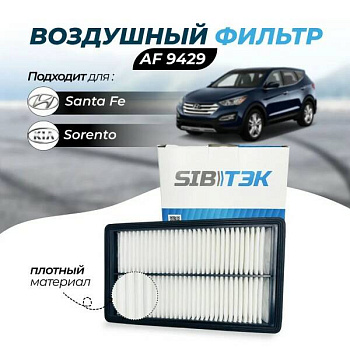 Фильтр воздушный AF9429 \28113A9200\SIBTEK    KIA SORENTO III (SAKURA. A-29410)  (MANN. C30027)