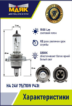 Н4 24V 75/70W  P43t ORIGINAL PRO "Маяк" OEM 04430 (001040)(уп-ка 10 шт)