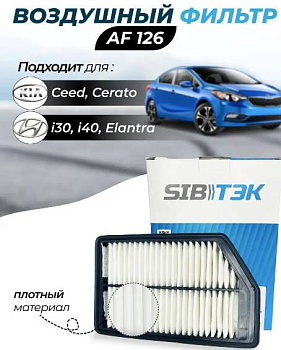 Фильтр воздушный AF126 \281133X000\SIBTEK    HYUNDAI Elantra SD (10~) i30,Ceed (12-)  (MANN. C26022)