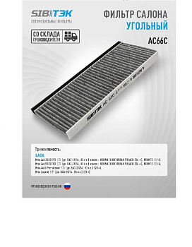 Фильтр салонный AC66 \211381202000\SIBTEK    НИВА УРБАН , ЛЕГЕНД ,NIVA URBAN , Legend 