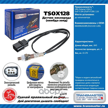 Датчик кислородный TSOX128 \89896\06A906262BR\TRANSMASTER   VAG OctaviaII/Golf V (04-) 1.6 до катал.